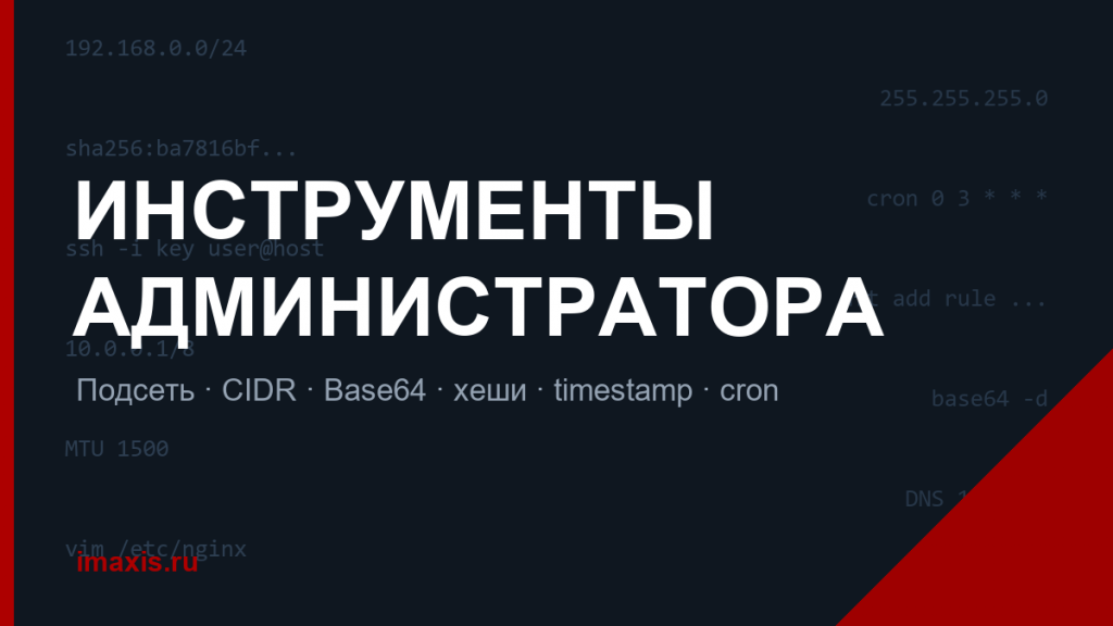 Инструменты администратора — онлайн-утилиты для сисадмина